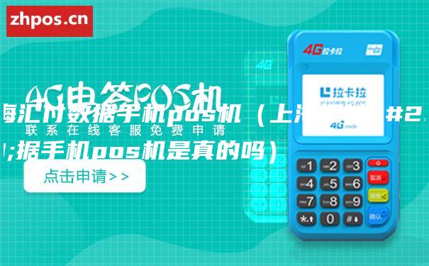 上海汇付数据手机pos机（上海汇付数据手机pos机是真的吗）