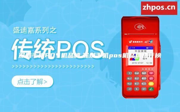 深圳手机POS机品牌,深圳手机pos机品牌排行榜