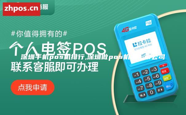深圳手机pos机排行,深圳做pos机的上市公司