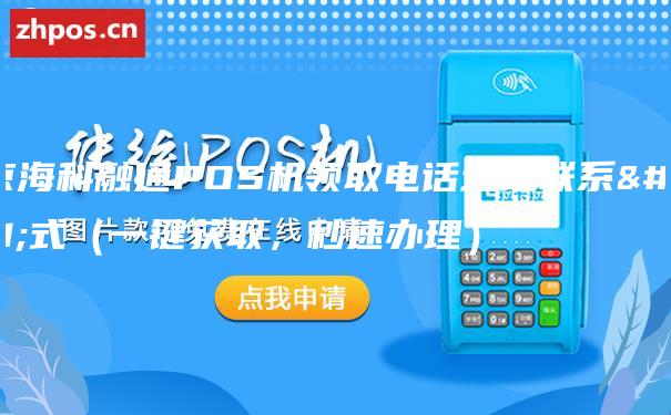 北京海科融通POS机领取电话地址联系方式（一键获取，秒速办理）