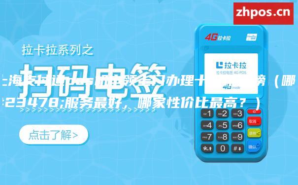 上海支付通pos机申领上门办理十大排行榜（哪家服务最好，哪家性价比最高？）