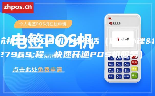 杭州汇付POS机办理电话（顺畅办理流程，快速开通POS机服务）