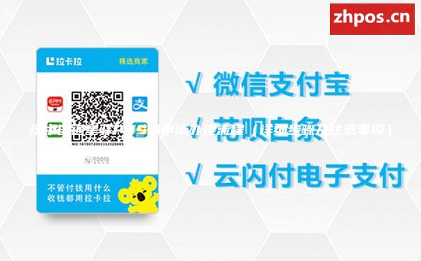 汉中国通星驿POS机申请办理流程（详细步骤及注意事项）
