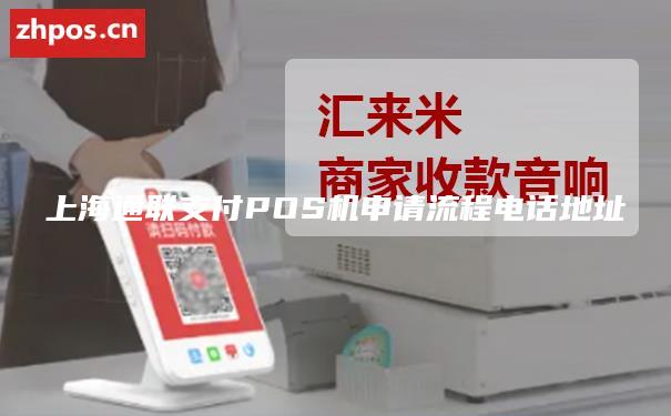上海通联支付POS机申请流程电话地址