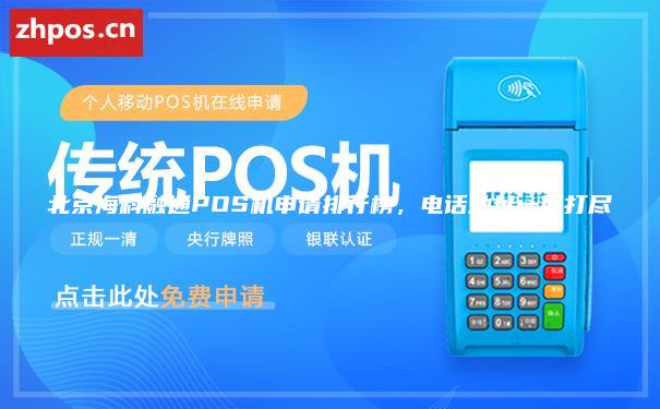 北京海科融通POS机申请排行榜，电话地址一网打尽