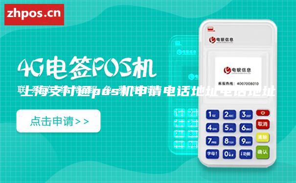 上海支付通pos机申请电话地址电话地址