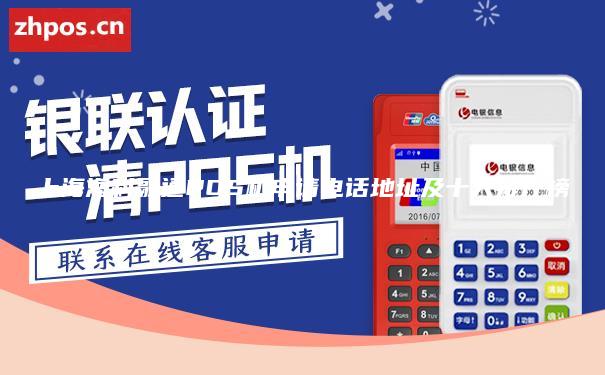 上海海科融通POS机申请电话地址及十大排行榜