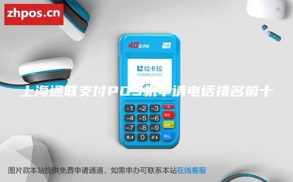上海通联支付POS机申请电话排名前十