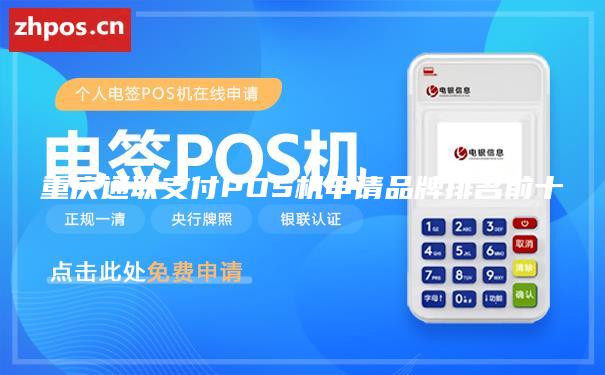 重庆通联支付POS机申请品牌排名前十