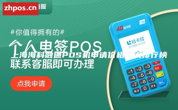 上海海科融通POS机申请价格十大排行榜