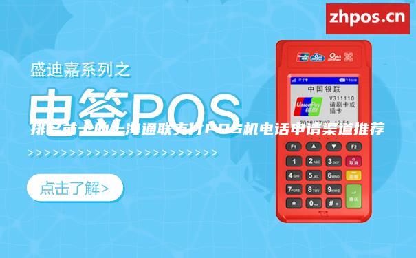 排名前十的上海通联支付POS机电话申请渠道推荐