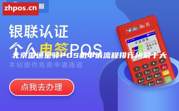 北京国通星驿POS机申请流程排行榜前十大