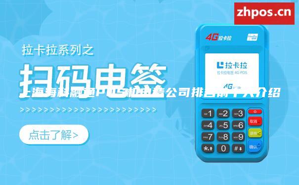 上海海科融通POS机申请公司排名前十大介绍