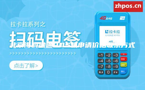 北京海科融通POS机申请价格联系方式