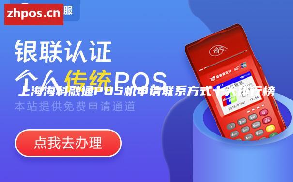 上海海科融通POS机申请联系方式十大排行榜