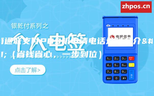 上海通联支付POS机申请电话地址全介绍（省钱省心，一步到位）