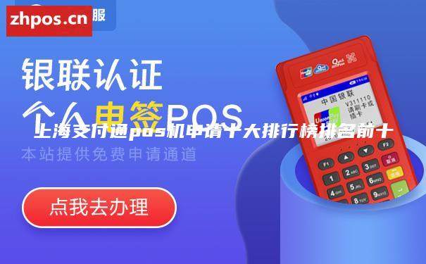 上海支付通pos机申请十大排行榜排名前十