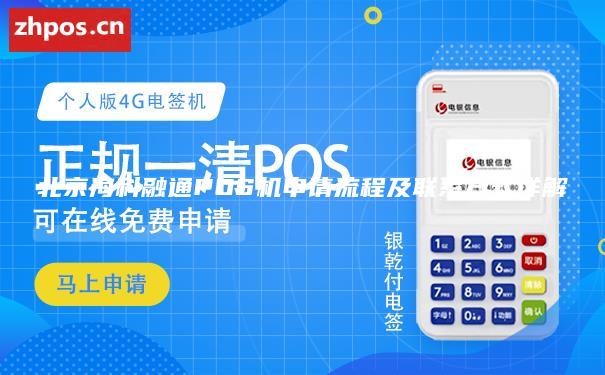 北京海科融通POS机申请流程及联系方式详解