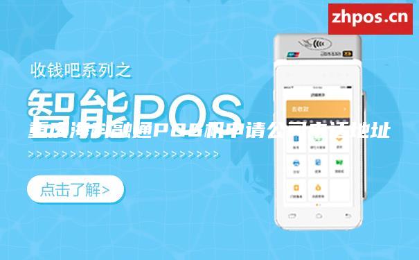 重庆海科融通POS机申请公司电话地址