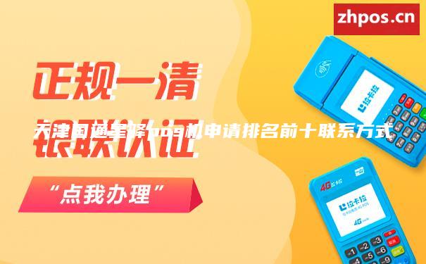 天津国通星驿pos机申请排名前十联系方式