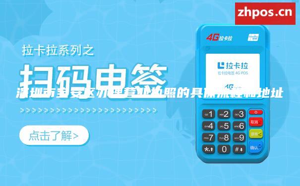 深圳市宝安区办理营业执照的具体流程和地址