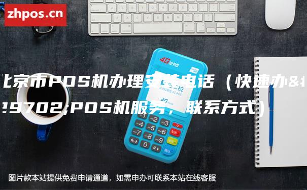 北京市POS机办理安装电话（快速办理POS机服务，联系方式）