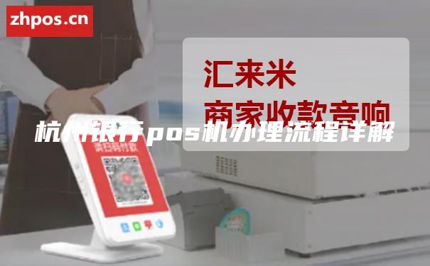 杭州银行pos机办理流程详解