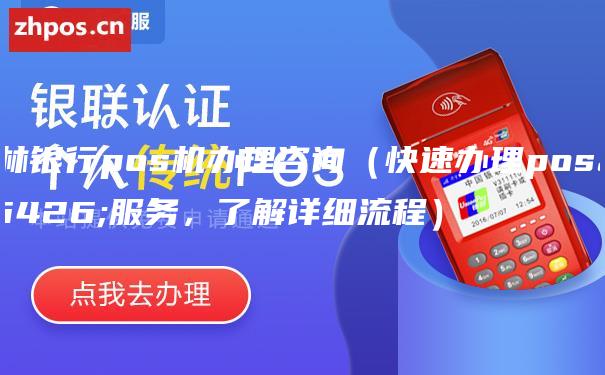 桂林银行pos机办理咨询（快速办理pos机服务，了解详细流程）