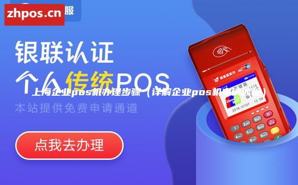 上海企业pos机办理步骤（详解企业pos机申请流程）