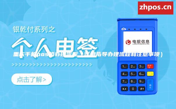 重庆手机pos机办理流程（详细指导办理流程和注意事项）