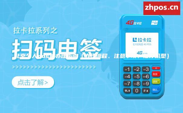 北京个人pos机办理指南（办理流程、注意事项、推荐机型）