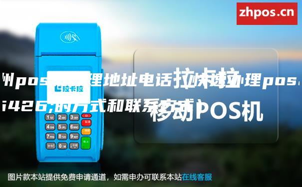 杭州pos机办理地址电话（快速办理pos机的方式和联系方式）