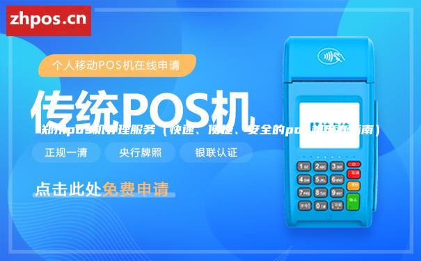 郑州pos机办理服务（快速、便捷、安全的pos机申办指南）