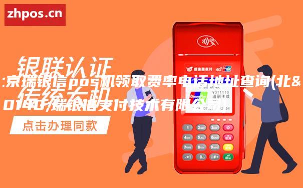 北京瑞银信pos机领取费率电话地址查询(北京瑞银信支付技术有限公司)