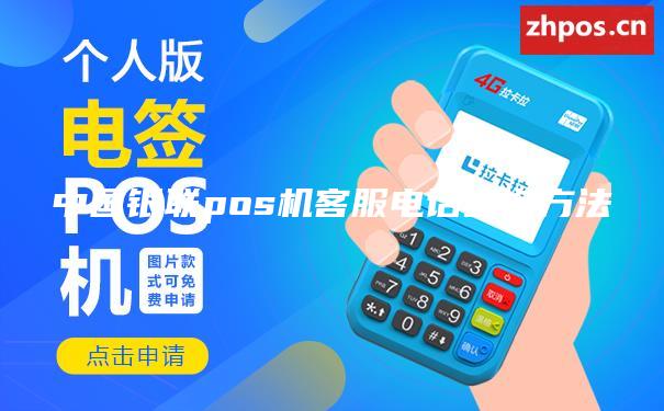 中国银联pos机客服电话查询方法