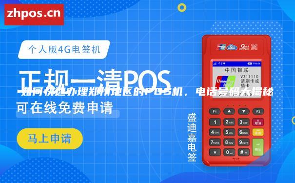 如何快速办理郑州地区的POS机，电话号码大揭秘