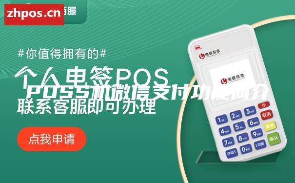 POSS机微信支付功能简介