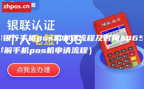 中信银行手机pos机办理流程及时间（详解手机pos机申请流程）