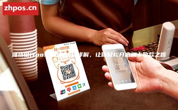 潍坊银行pos机办理流程详解，让你轻松开启刷卡收款之路