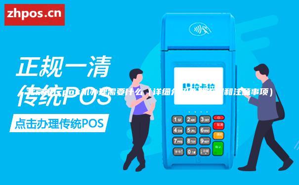 北京银行pos机办理需要什么（详细介绍办理流程和注意事项）