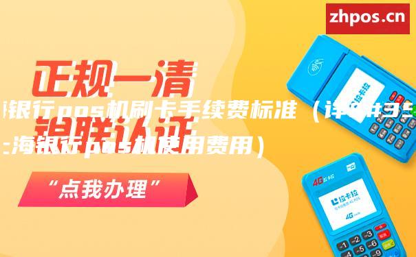 上海银行pos机刷卡手续费标准（详解上海银行pos机使用费用）
