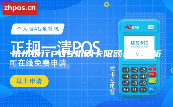 杭州银行POS机刷卡限额问题解析