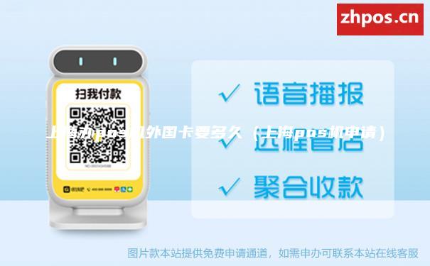上海办pos机外国卡要多久（上海pos机申请）