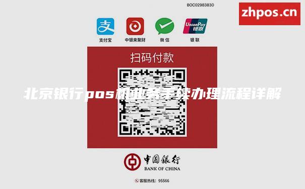 北京银行pos机业务手续办理流程详解