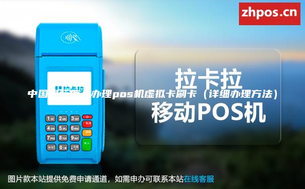 中国银行怎么办理pos机虚拟卡刷卡（详细办理方法）