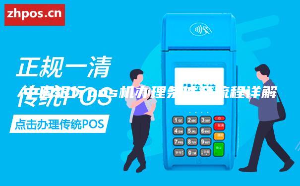 中国银行pos机办理条件及流程详解