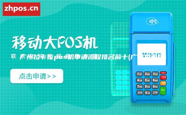 广州拉卡拉pos机申请流程排名前十(广州拉卡拉)