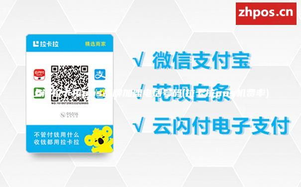 上海拉卡拉pos品牌加盟电话号码(拉卡拉pos机费率)