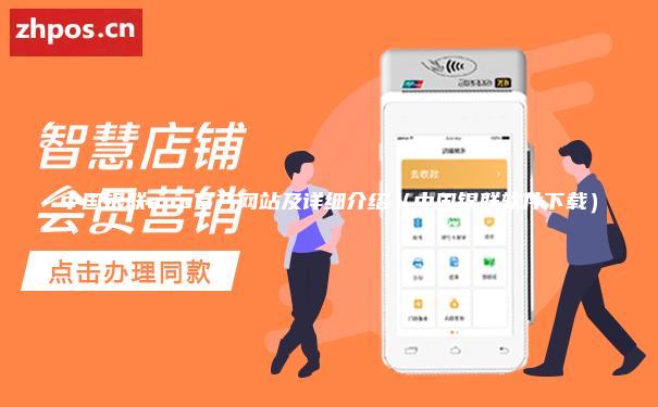 中国银联app官方网站及详细介绍（中国银联软件下载）