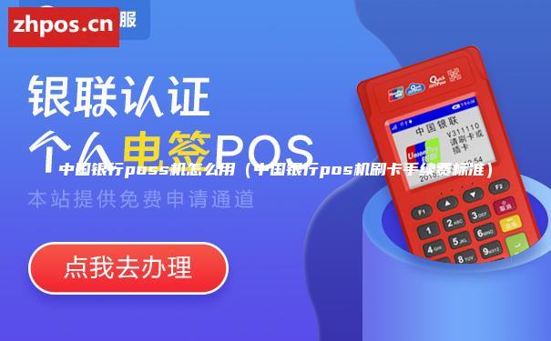 中国银行poss机怎么用（中国银行pos机刷卡手续费标准）